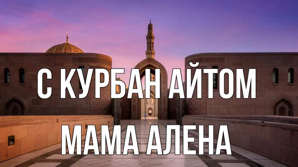 Открытка на каждый день с именем, Мама-Алена С курбан айтом мечеть Прикольная открытка с пожеланием онлайн скачать бесплатно 