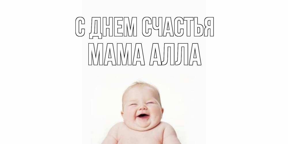 Открытка на каждый день с именем, Мама-Алла С днем счастья ребенок Прикольная открытка с пожеланием онлайн скачать бесплатно 