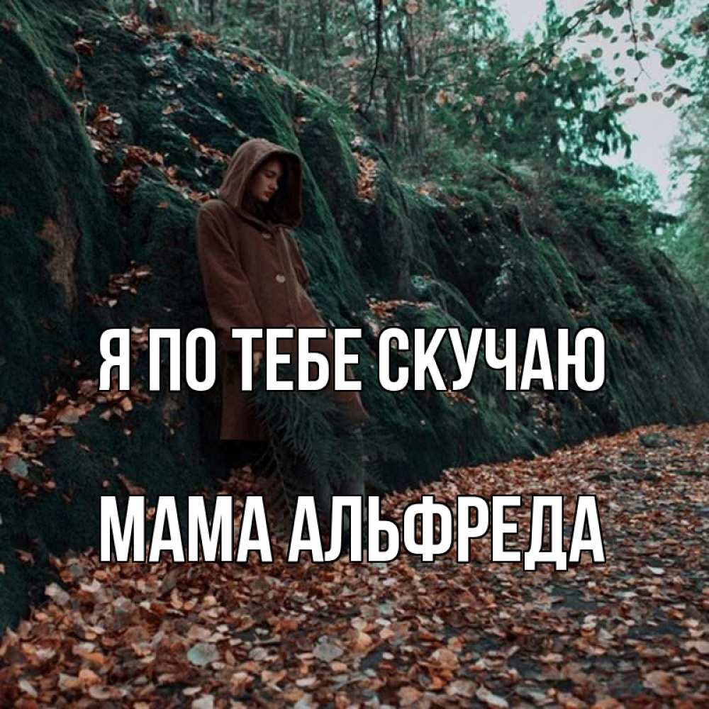 Открытка на каждый день с именем, Мама-Альфреда Я по тебе скучаю скука 1 Прикольная открытка с пожеланием онлайн скачать бесплатно 