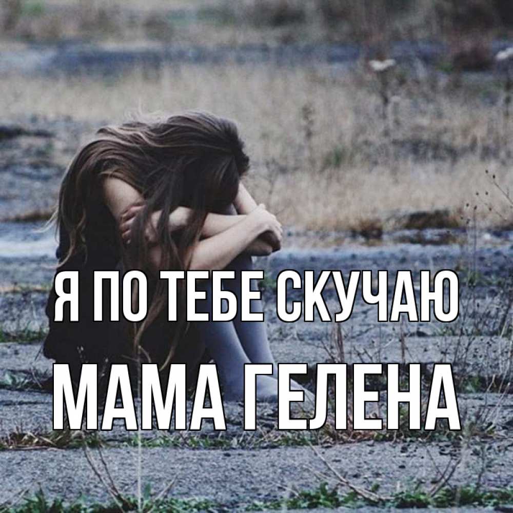 Открытка на каждый день с именем, Мама-Гелена Я по тебе скучаю мне скучно очень Прикольная открытка с пожеланием онлайн скачать бесплатно 