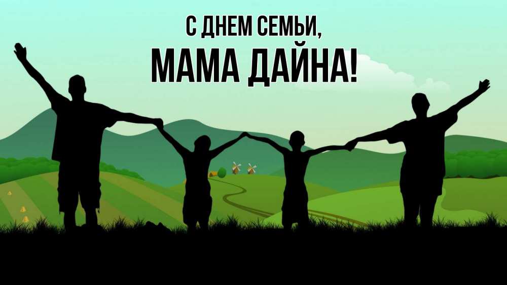 Открытка на каждый день с именем, Мама-Дайна С днем семьи с днем семьи Прикольная открытка с пожеланием онлайн скачать бесплатно 
