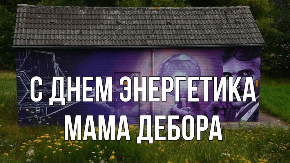 Открытка на каждый день с именем, Мама-Дебора С днем энергетика молнии, Тесла Прикольная открытка с пожеланием онлайн скачать бесплатно 