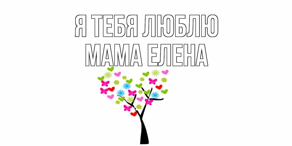 Открытка на каждый день с именем, Мама-Елена Я тебя люблю Дерево, бабочки Прикольная открытка с пожеланием онлайн скачать бесплатно 