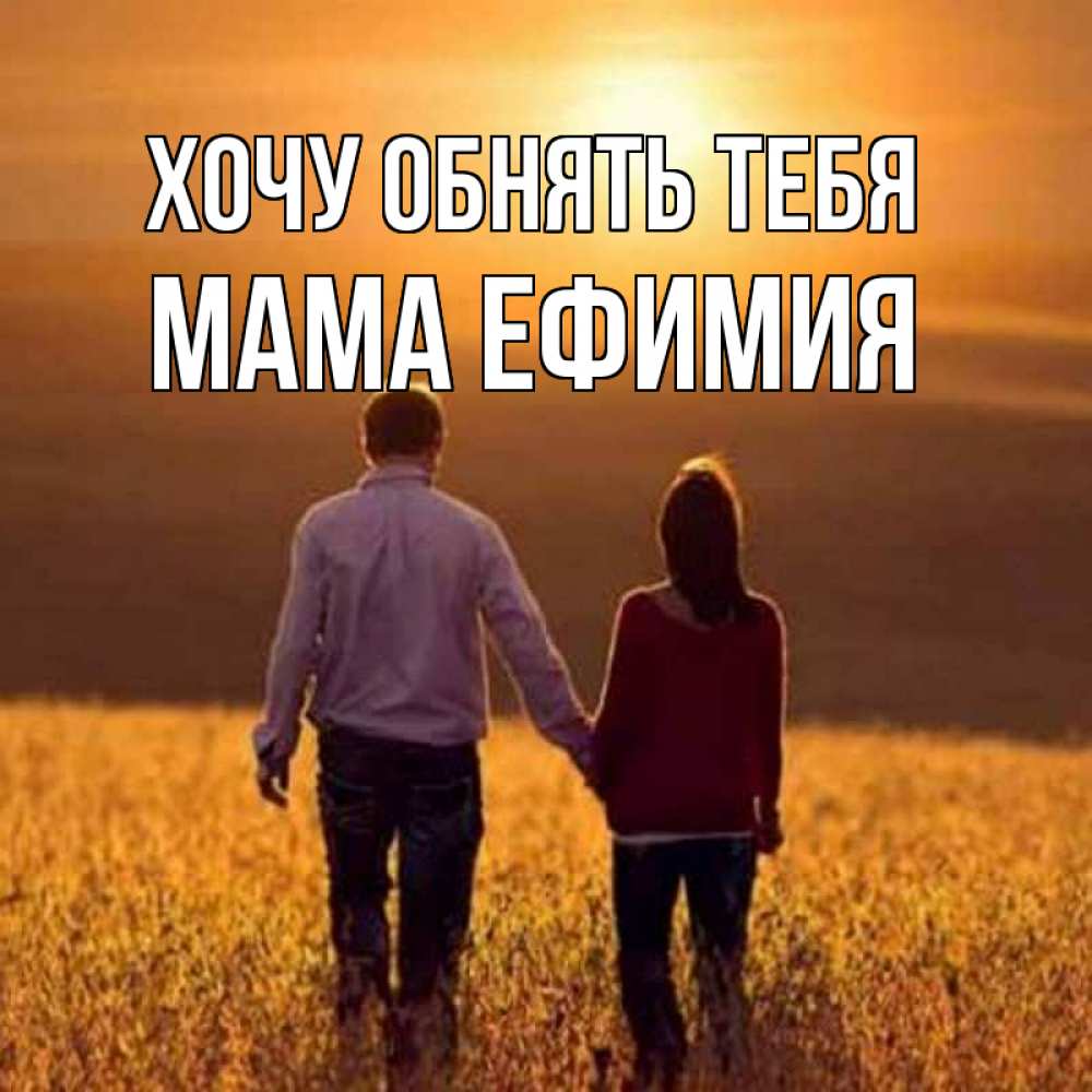 Открытка на каждый день с именем, Мама-Ефимия Хочу обнять тебя оранжевое фото и солнце и небо и настроение Прикольная открытка с пожеланием онлайн скачать бесплатно 