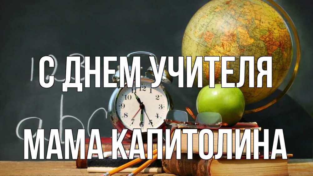Открытка на каждый день с именем, Мама-Капитолина С днем учителя с днем учителя Прикольная открытка с пожеланием онлайн скачать бесплатно 