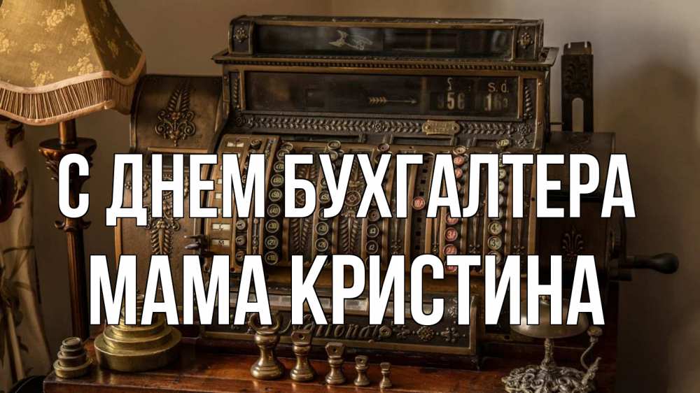 Открытка на каждый день с именем, Мама-Кристина С днем бухгалтера с днем бухгалтера Прикольная открытка с пожеланием онлайн скачать бесплатно 