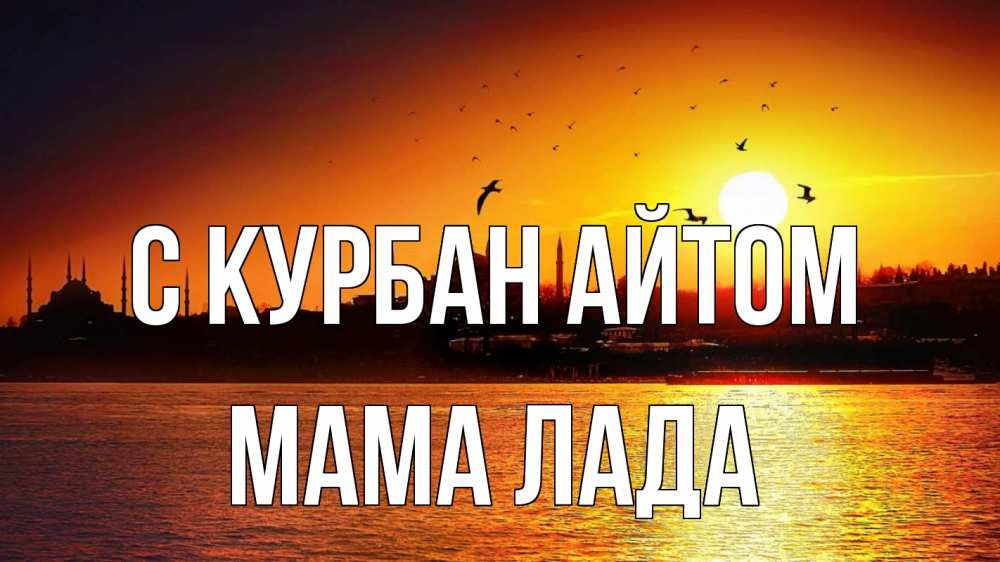 Открытка на каждый день с именем, Мама-Лада С курбан айтом мечеть Прикольная открытка с пожеланием онлайн скачать бесплатно 