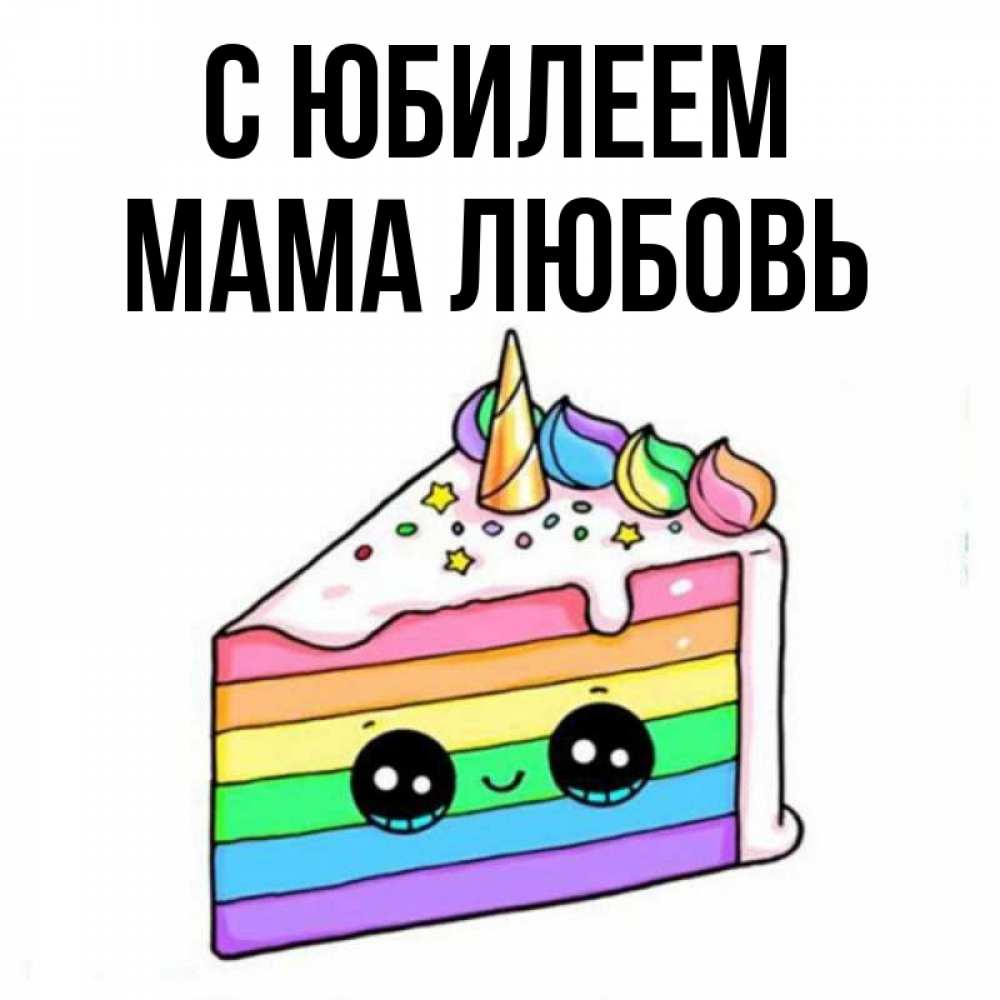 Открытка на каждый день с именем, Мама-Любовь С юбилеем с днем варенья Прикольная открытка с пожеланием онлайн скачать бесплатно 
