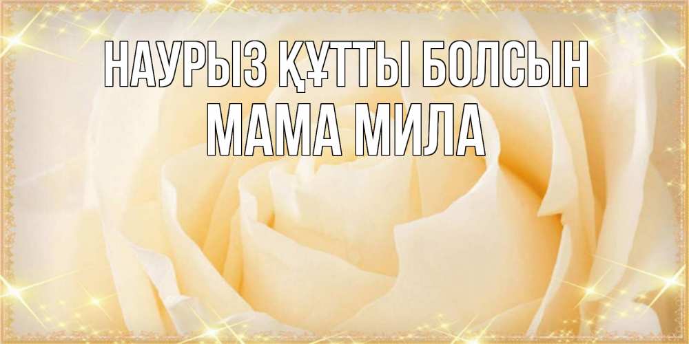 Открытка на каждый день с именем, Мама-Мила Наурыз құтты болсын с международным женским днем поздравления для женщины Прикольная открытка с пожеланием онлайн скачать бесплатно 