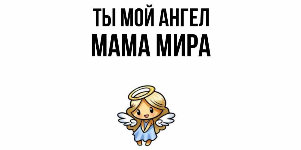 Открытка на каждый день с именем, Мама-Мира Ты мой ангел ангел Прикольная открытка с пожеланием онлайн скачать бесплатно 