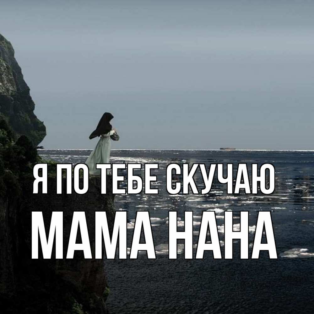 Открытка на каждый день с именем, Мама-Нана Я по тебе скучаю жду тебя или в монастырь Прикольная открытка с пожеланием онлайн скачать бесплатно 