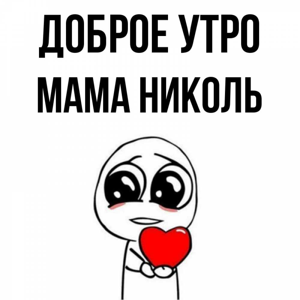 Открытка на каждый день с именем, Мама-Николь Доброе утро позитивные открытки Прикольная открытка с пожеланием онлайн скачать бесплатно 