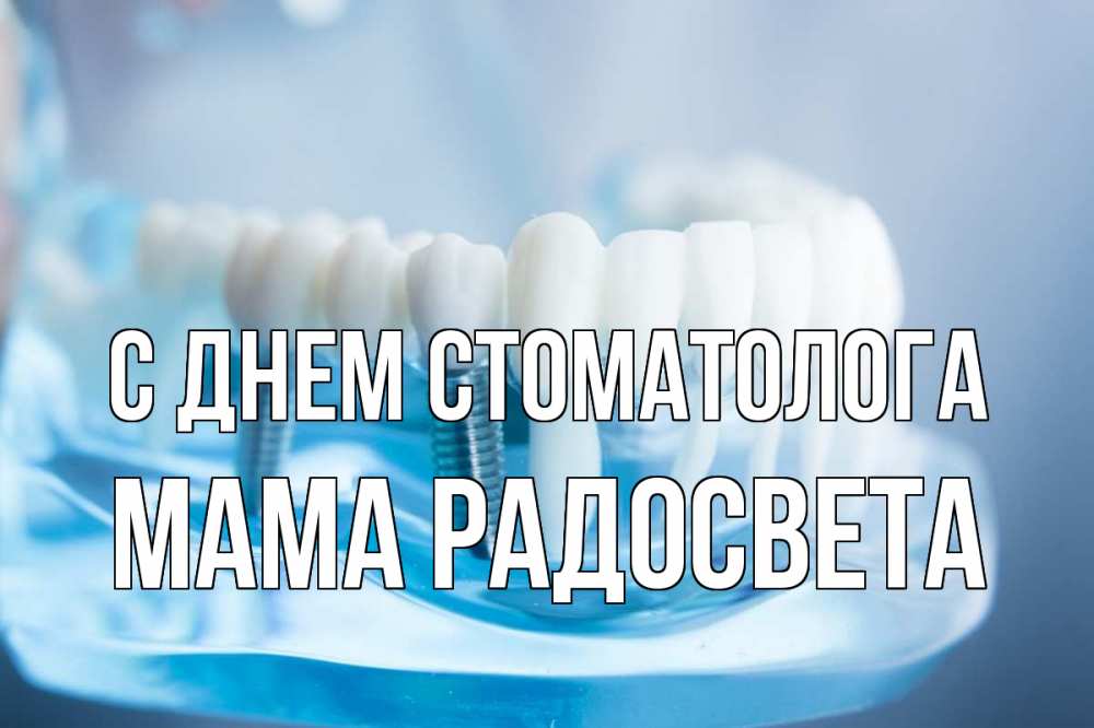 Открытка на каждый день с именем, Мама-Радосвета С днем стоматолога с днем стоматолога Прикольная открытка с пожеланием онлайн скачать бесплатно 