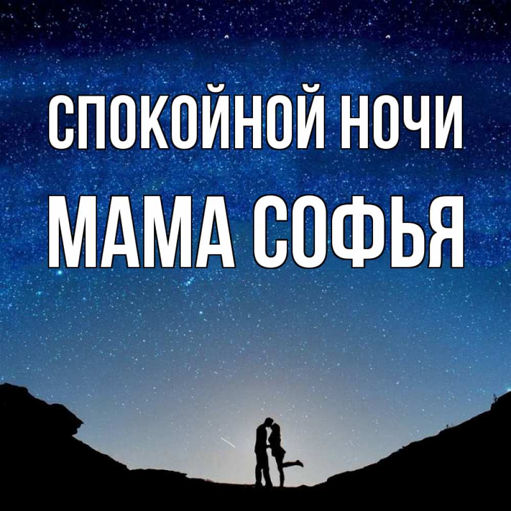 Открытка на каждый день с именем, Мама-Софья Спокойной ночи звездное небо и люди Прикольная открытка с пожеланием онлайн скачать бесплатно 