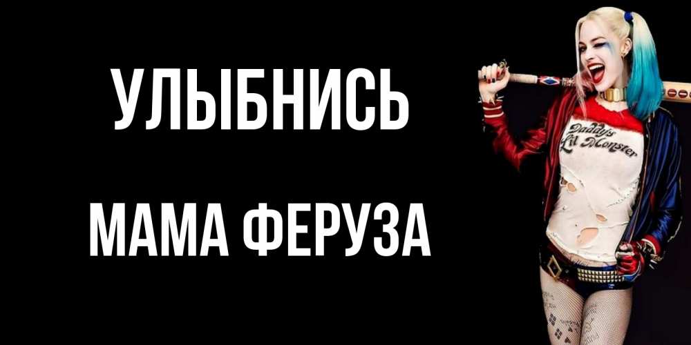 Открытка на каждый день с именем, Мама-Феруза Улыбнись пожелания быть позитивным Прикольная открытка с пожеланием онлайн скачать бесплатно 