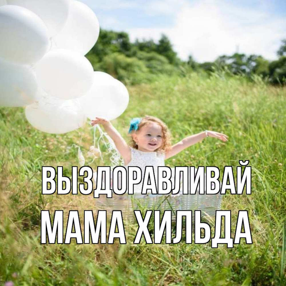 Открытка на каждый день с именем, Мама-Хильда Выздоравливай девочка сидит в корзине наверное от этого больной должен выздороветь Прикольная открытка с пожеланием онлайн скачать бесплатно 