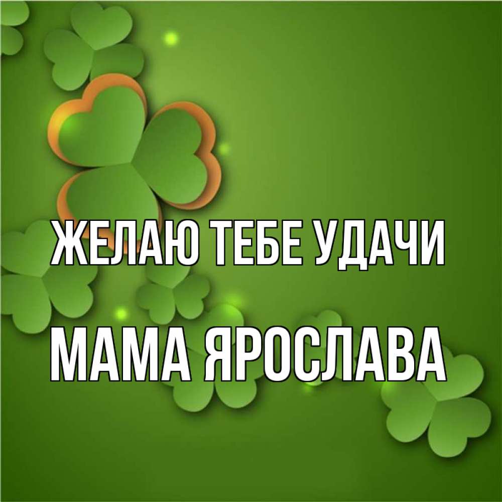 Открытка на каждый день с именем, Мама-Ярослава Желаю тебе удачи много трехлистных листочков клевера Прикольная открытка с пожеланием онлайн скачать бесплатно 