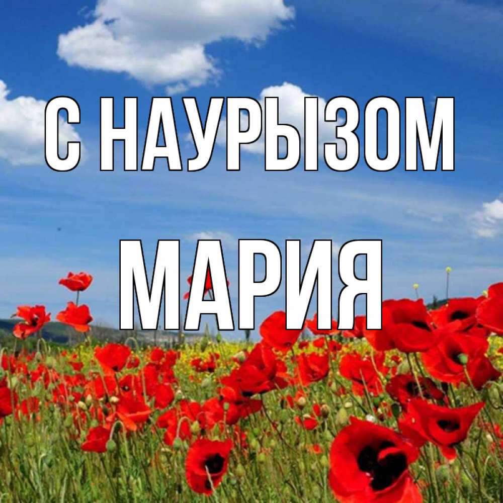 Открытка на каждый день с именем, Мария С наурызом праздник весны наурыз очень красивая картинка Прикольная открытка с пожеланием онлайн скачать бесплатно 