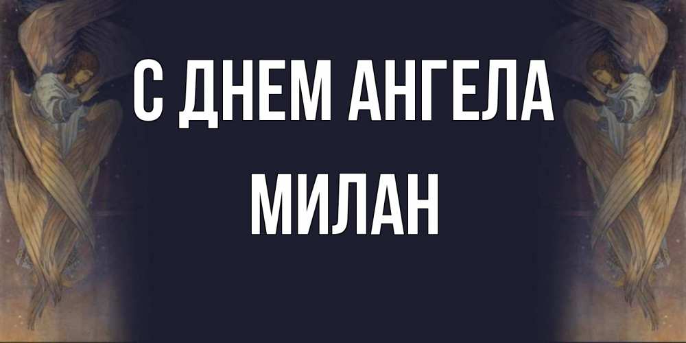 Открытка на каждый день с именем, Милан С днем ангела день ангела Прикольная открытка с пожеланием онлайн скачать бесплатно 