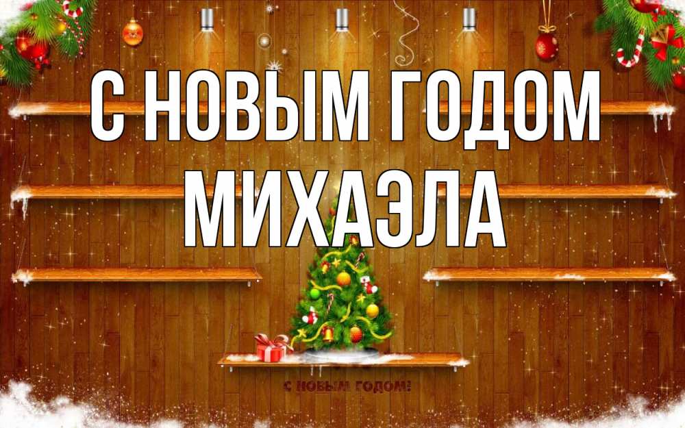 Открытка на каждый день с именем, Михаэла С новым годом с новым годом Прикольная открытка с пожеланием онлайн скачать бесплатно 