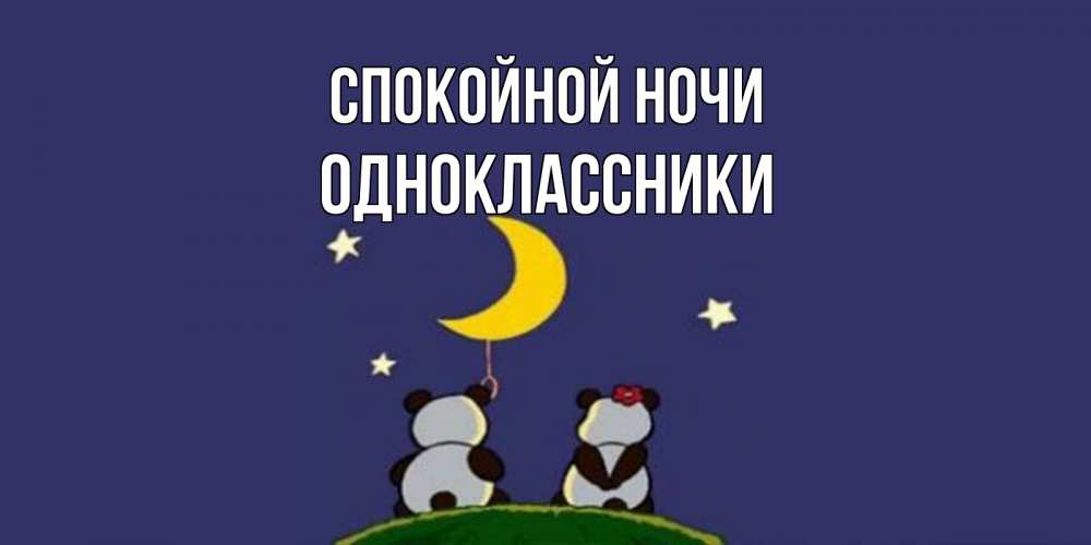 Открытка на каждый день с именем, ОДНОКЛАССНИКИ Спокойной ночи открытка с пожеланиями хорошо выспаться Прикольная открытка с пожеланием онлайн скачать бесплатно 