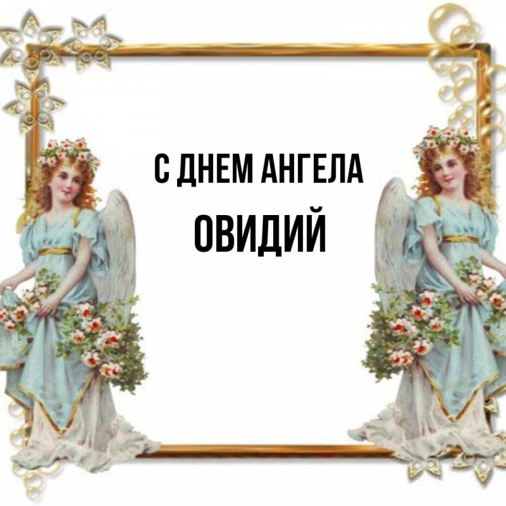 Открытка на каждый день с именем, Овидий С днем ангела рамочка из золота и ангелы Прикольная открытка с пожеланием онлайн скачать бесплатно 