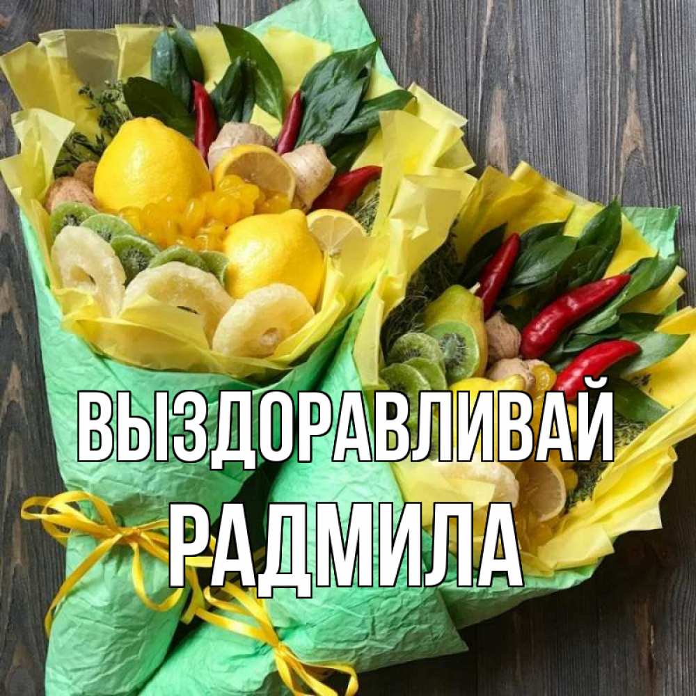 Открытка на каждый день с именем, Радмила Выздоравливай для скорейшего выздоровления Прикольная открытка с пожеланием онлайн скачать бесплатно 