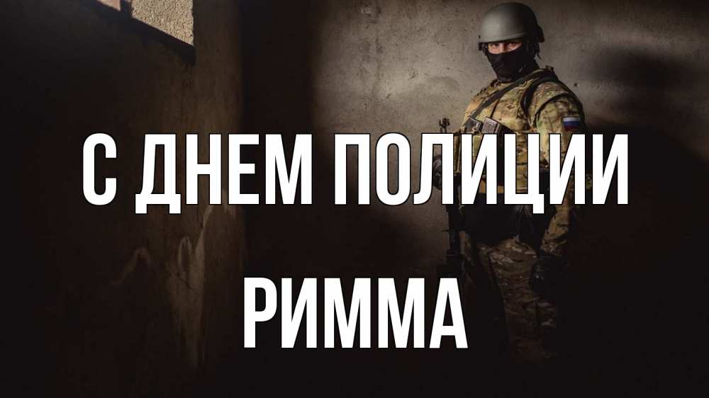 Открытка на каждый день с именем, Римма С днем полиции полиция Прикольная открытка с пожеланием онлайн скачать бесплатно 