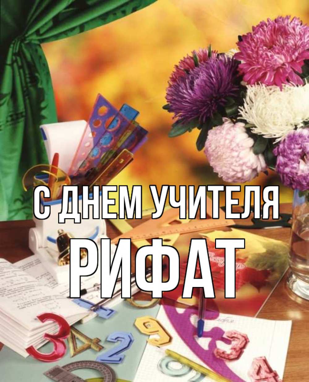 Открытка на каждый день с именем, Рифат С днем учителя с днем учителя Прикольная открытка с пожеланием онлайн скачать бесплатно 