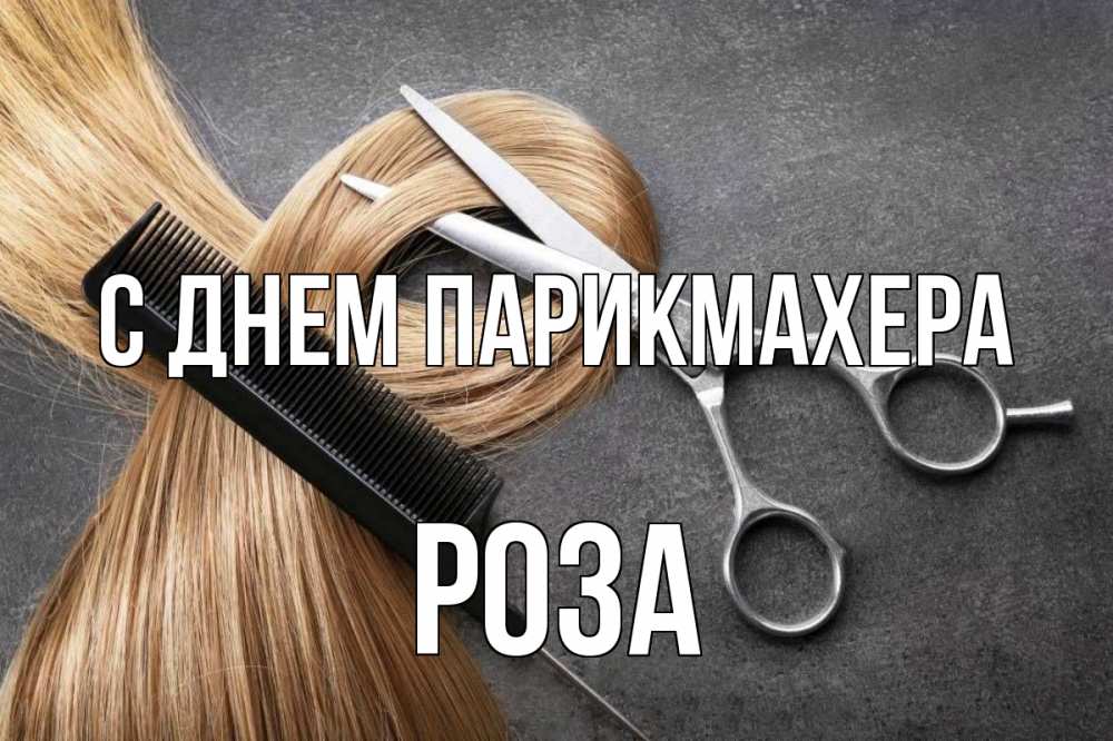 Открытка на каждый день с именем, Роза С днем парикмахера волосы Прикольная открытка с пожеланием онлайн скачать бесплатно 