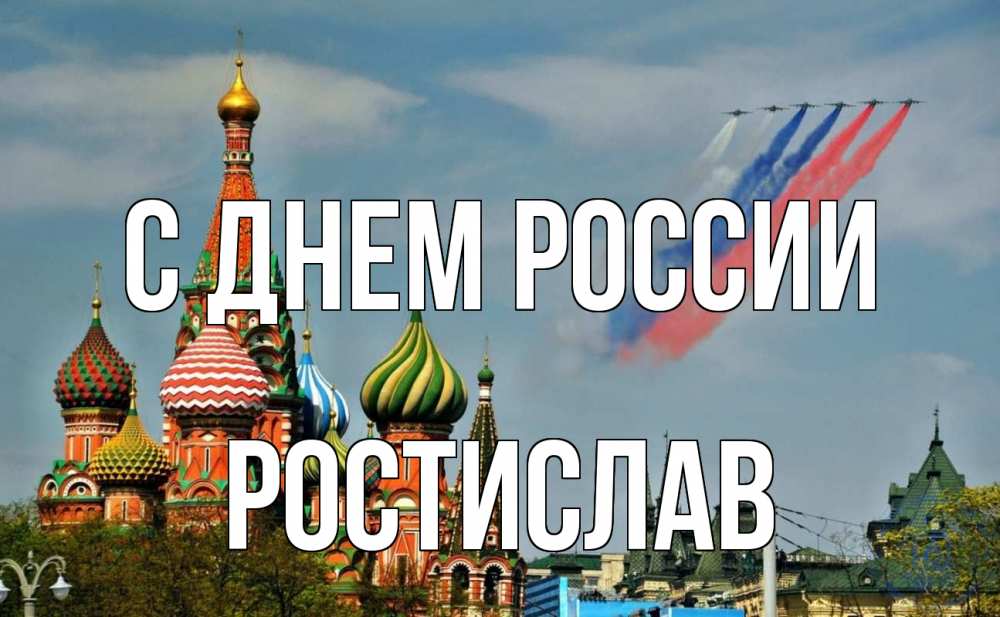 Открытка на каждый день с именем, Ростислав С днем россии С днем России Прикольная открытка с пожеланием онлайн скачать бесплатно 