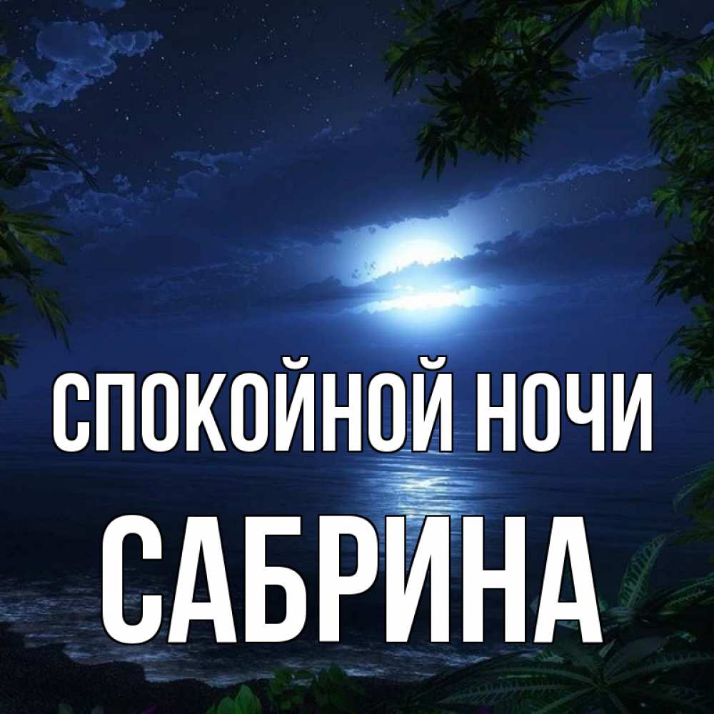 Открытка на каждый день с именем, Сабрина Спокойной ночи тропический остров Прикольная открытка с пожеланием онлайн скачать бесплатно 