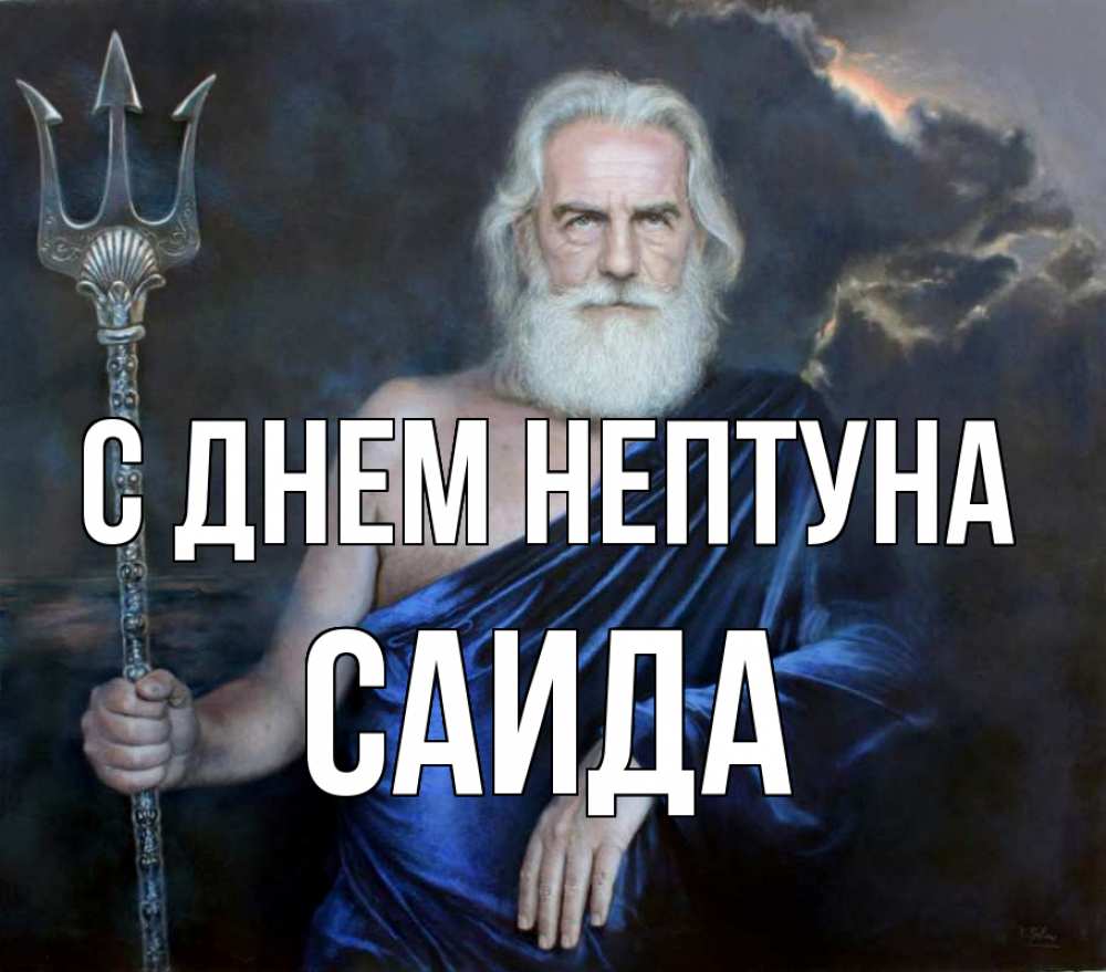 Открытка на каждый день с именем, Саида С днем нептуна с днем Нептуна Прикольная открытка с пожеланием онлайн скачать бесплатно 