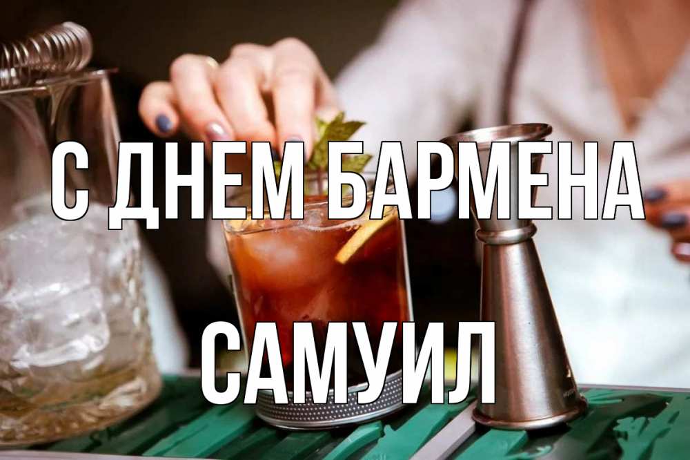 Открытка на каждый день с именем, Самуил С днем бармена с днем бармена Прикольная открытка с пожеланием онлайн скачать бесплатно 