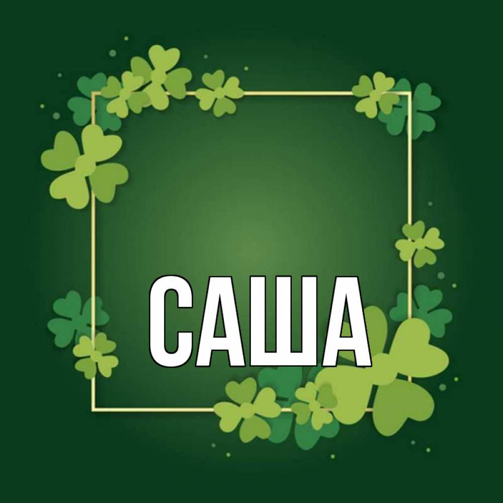 Открытка С Именем Саша