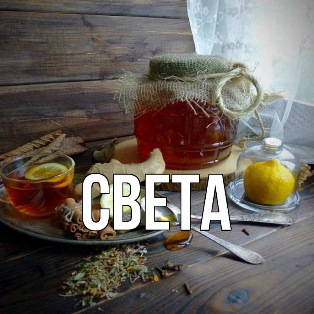Открытка на каждый день с именем, Света Главная банка с медом Прикольная открытка с пожеланием онлайн скачать бесплатно 