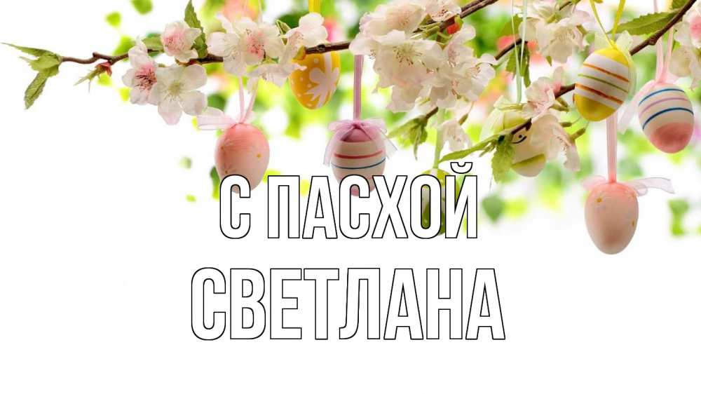 Открытка на каждый день с именем, Светлана С пасхой пасха Прикольная открытка с пожеланием онлайн скачать бесплатно 