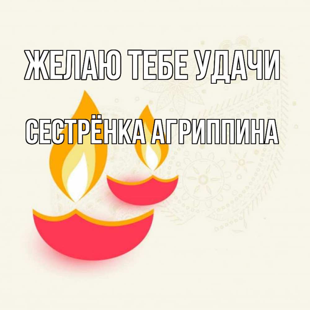 Открытка на каждый день с именем, Сестрёнка-Агриппина Желаю тебе удачи расслабон Прикольная открытка с пожеланием онлайн скачать бесплатно 