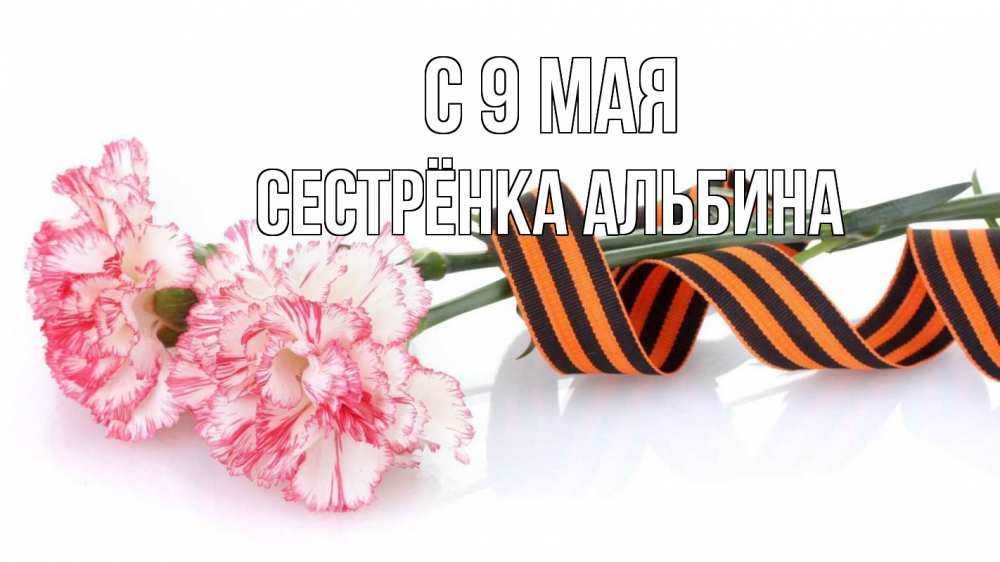 Открытка на каждый день с именем, Сестрёнка-Альбина С 9 мая 9 мая Прикольная открытка с пожеланием онлайн скачать бесплатно 