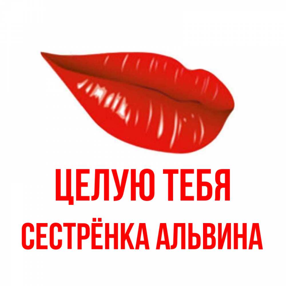 Открытка на каждый день с именем, Сестрёнка-Альвина Целую тебя губы на открытке Прикольная открытка с пожеланием онлайн скачать бесплатно 