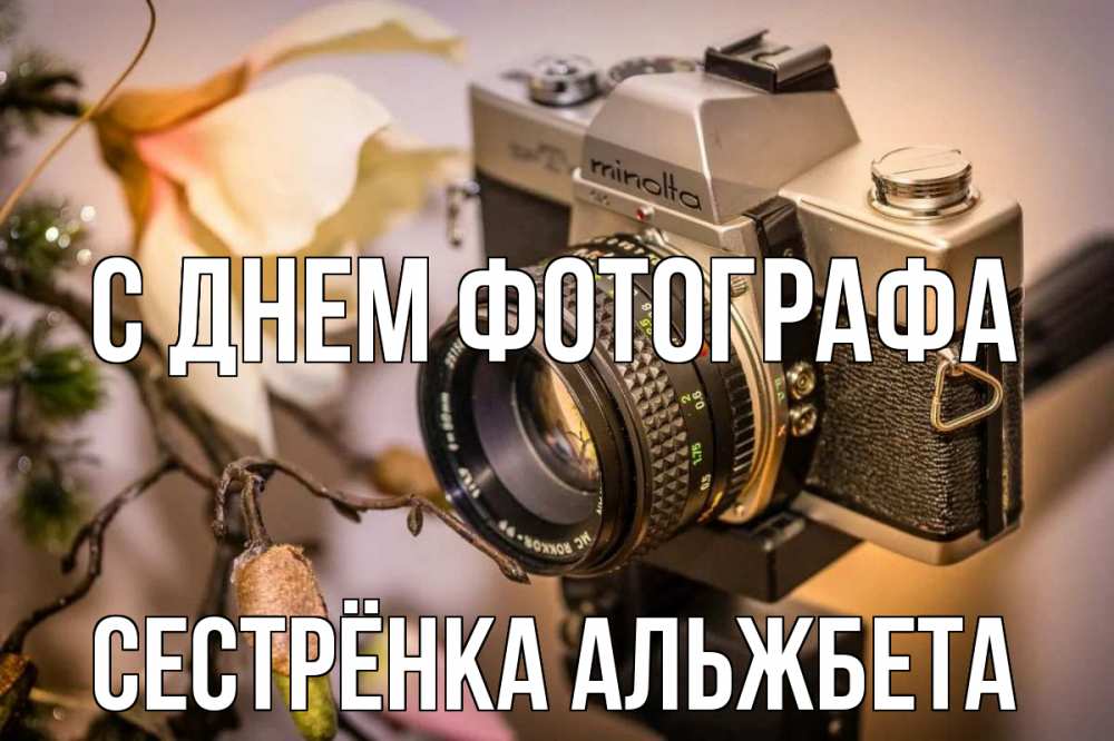 Открытка на каждый день с именем, Сестрёнка-Альжбета С днем фотографа с днем фотографа 1 Прикольная открытка с пожеланием онлайн скачать бесплатно 