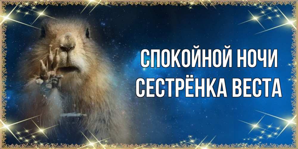 Открытка на каждый день с именем, Сестрёнка-Веста Спокойной ночи спокойной ночи сладких снов Прикольная открытка с пожеланием онлайн скачать бесплатно 