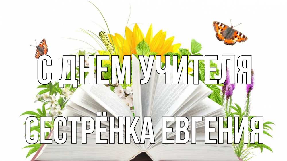 Открытка на каждый день с именем, Сестрёнка-Евгения С днем учителя с днем учителя Прикольная открытка с пожеланием онлайн скачать бесплатно 