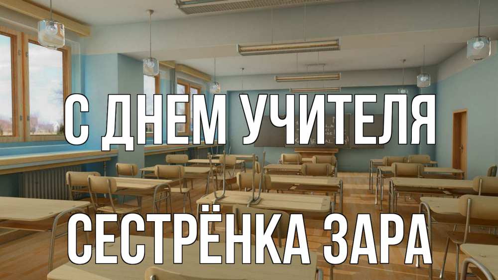 Открытка на каждый день с именем, Сестрёнка-Зара С днем учителя с днем учителя Прикольная открытка с пожеланием онлайн скачать бесплатно 