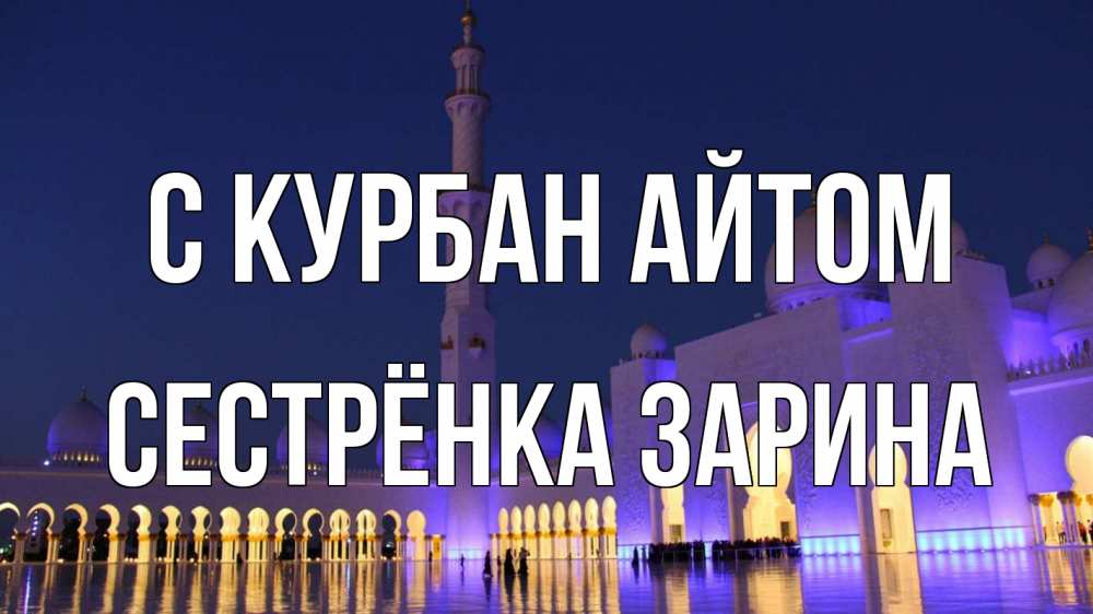 Открытка на каждый день с именем, Сестрёнка-Зарина С курбан айтом мечеть Прикольная открытка с пожеланием онлайн скачать бесплатно 