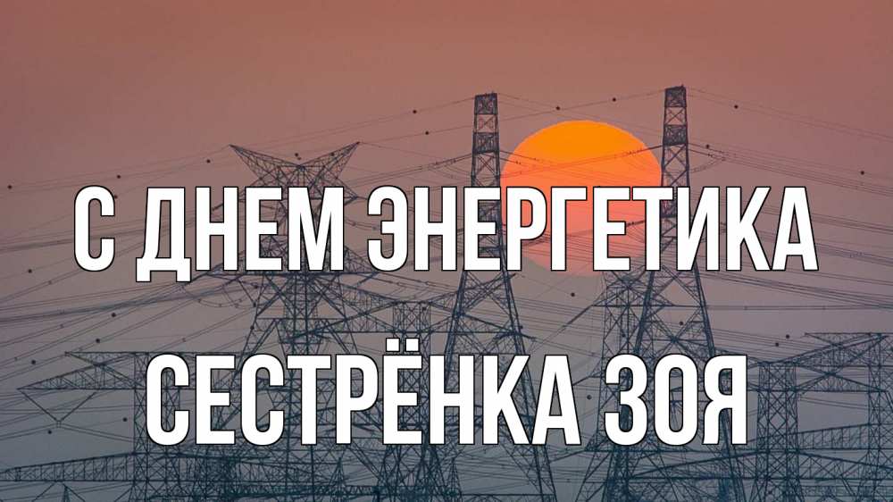 Открытка на каждый день с именем, Сестрёнка-Зоя С днем энергетика Закат, энергетика Прикольная открытка с пожеланием онлайн скачать бесплатно 