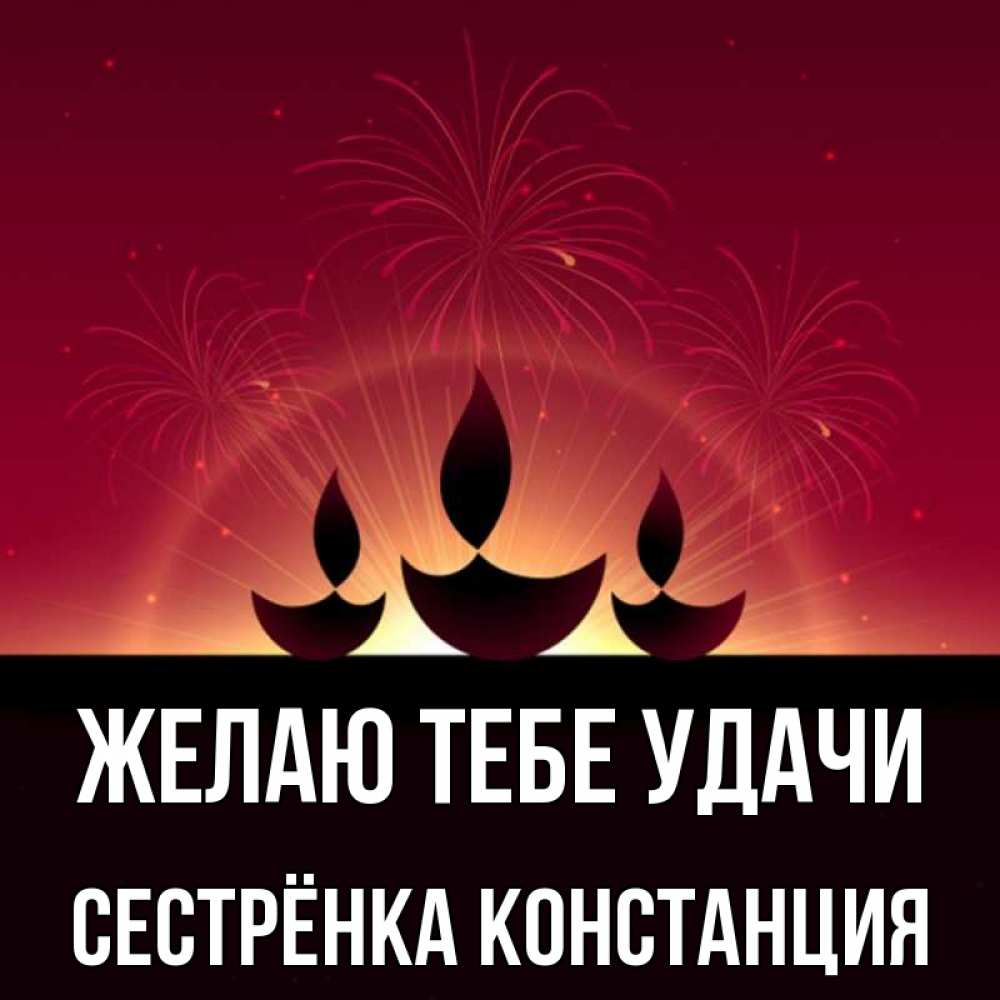 Открытка на каждый день с именем, Сестрёнка-Констанция Желаю тебе удачи праздник Прикольная открытка с пожеланием онлайн скачать бесплатно 