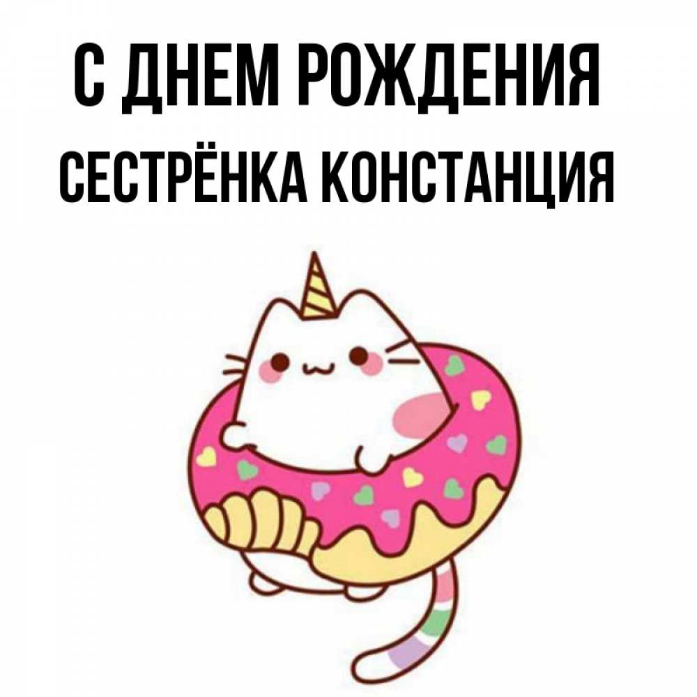 Открытка на каждый день с именем, Сестрёнка-Констанция С днем рождения меньше надо жрать Прикольная открытка с пожеланием онлайн скачать бесплатно 