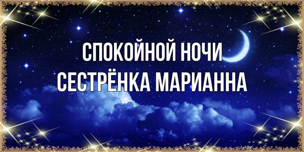 Открытка на каждый день с именем, Сестрёнка-Марианна Спокойной ночи хорошо выспаться и удачной ночи Прикольная открытка с пожеланием онлайн скачать бесплатно 