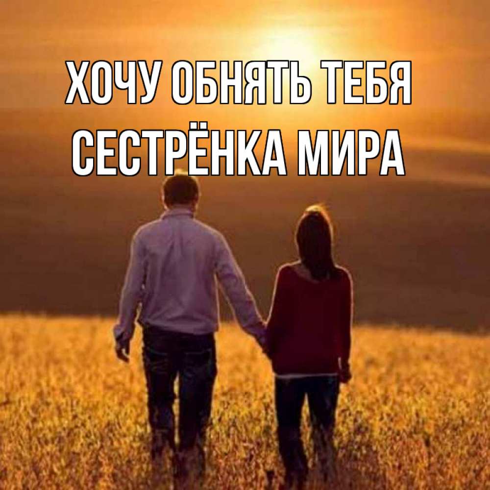 Открытка на каждый день с именем, Сестрёнка-Мира Хочу обнять тебя оранжевое фото и солнце и небо и настроение Прикольная открытка с пожеланием онлайн скачать бесплатно 